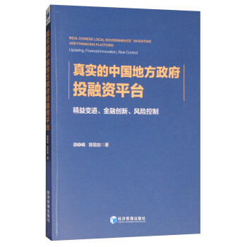 真實的中國地方政府投融資平颱：精益變道、內容創新、風險控製 [Real Chinese Local Governments' Investing and Financing Platform:Updating,Financial Innovation,Risk Control] pdf epub mobi 下载