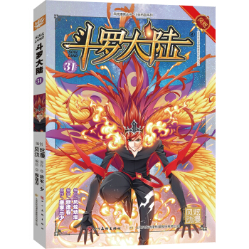 斗罗大陆31（斗漫全新改版，强势回归） pdf epub mobi 电子书 下载