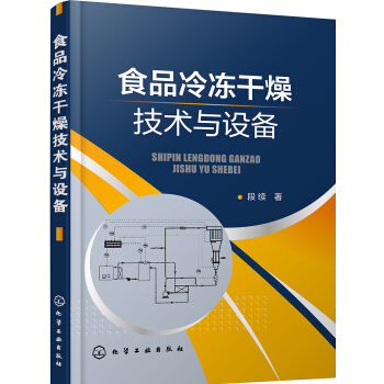 食品冷凍乾燥技術與設備 pdf epub mobi 下载