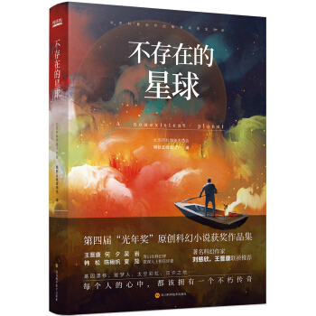 不存在的星球 pdf epub mobi 电子书 下载