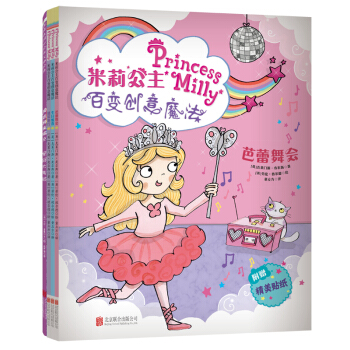 童立方·神奇魔法系列绘本：米莉公主系列（全3册）+皇冠大考验（套装共4册） [3-6岁] pdf epub mobi 下载