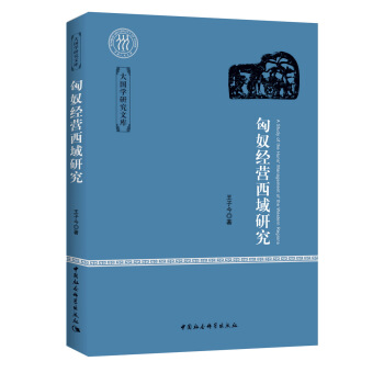 匈奴經營西域研究