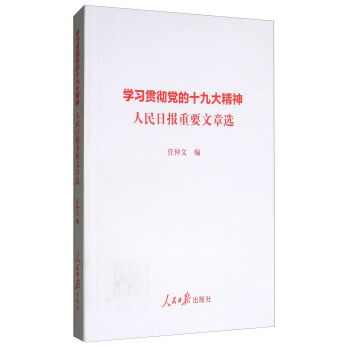 学习贯彻党的十九大精神人民日报重要文章选 pdf epub mobi 下载
