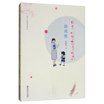 日本小學教育生態微觀察/國外小學教育考察叢書 pdf epub mobi 下载