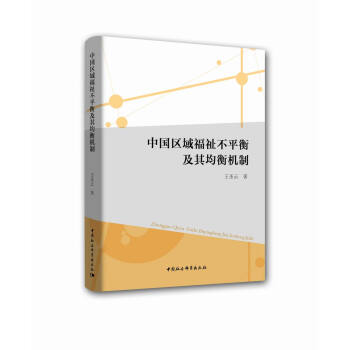 中国区域福祉不平衡及其均衡机制 pdf epub mobi 下载