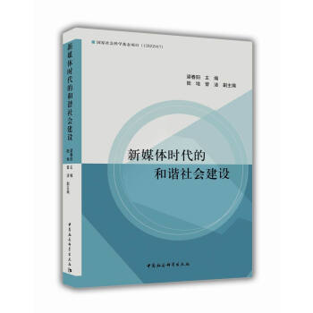 新媒体时代的和谐社会建设 pdf epub mobi 下载