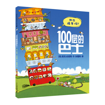100層的巴士(精) pdf epub mobi 電子書 下載