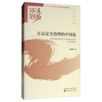 食品安全治理的中國策/中國道路·政治建設捲 [Food Safety Governance in China] pdf epub mobi 下载