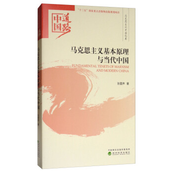 马克思主义基本原理与当代中国：中国道路·马克思主义中国化卷 [Fundamental Tenets of Marxism and Modern China] pdf epub mobi 下载