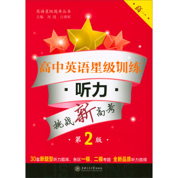 高中英语星级训练：听力（高一 第2版 附光盘） pdf epub mobi 下载