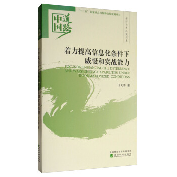 中国道路·国防与军队建设卷：着力提高信息化条件下威慑和实战能力 [Focus on Enhancing the Deterrence and Warfighting Capabilities Under Informationized Conditions] pdf epub mobi 下载