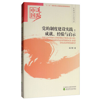 中国道路·党的领导和建设卷·党的制度建设实践：成就、经验与启示 [The System Construction of CPC: Achievements, Experience and Enlightenment] pdf epub mobi 下载