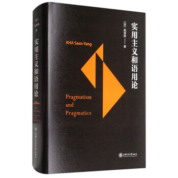 實用主義和語用論 [Pragmatism and Pragmatics] pdf epub mobi 電子書 下載