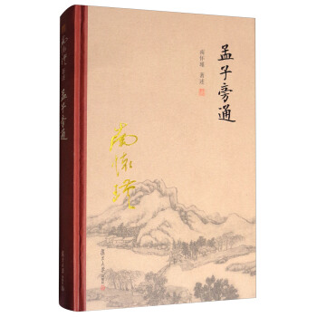 太湖大学堂系列丛书：孟子旁通 pdf epub mobi 下载