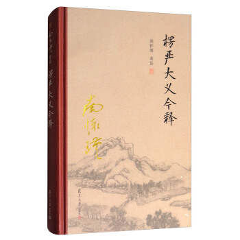 太湖大学堂系列丛书：楞严大义今释 pdf epub mobi 下载