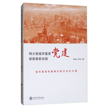 特大型城市基层党建新探索新实践：城市基层党建理论研讨会论文集 pdf epub mobi 下载