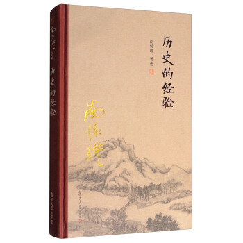 太湖大学堂系列丛书：历史的经验 pdf epub mobi 下载