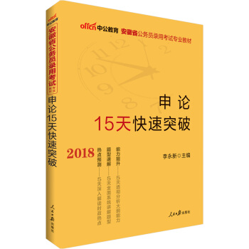 中公版·2018安徽省公務員錄用考試專業教材：申論15天快速突破 pdf epub mobi 電子書 下載