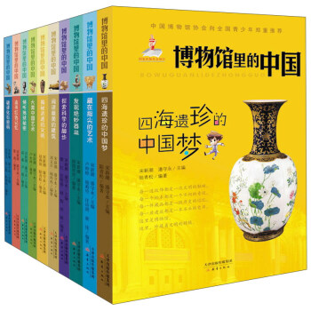 博物馆里的中国（套装共10册） pdf epub mobi 下载