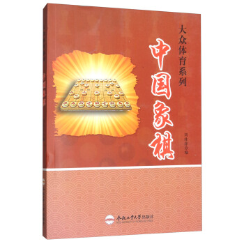 中国象棋/大众体育系列 pdf epub mobi 下载