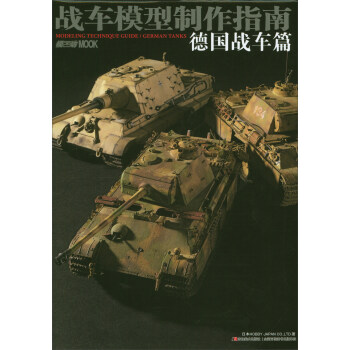 战车模型制作指南（德国战车篇） pdf epub mobi 下载