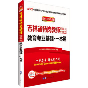 中公版·2018吉林省特岗教师招聘考试专用教材：教育专业基础一本通 pdf epub mobi 下载