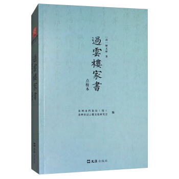 過雲樓傢書（點校本） pdf epub mobi 下载
