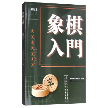 象棋入門（修訂版） pdf epub mobi 下载