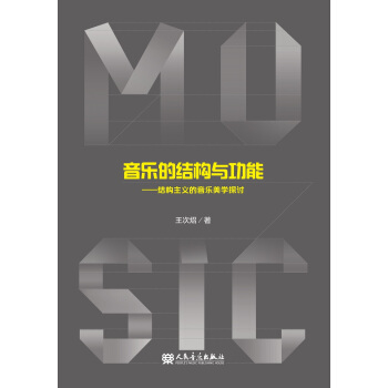 音乐的结构与功能 结构主义的音乐美学探讨 pdf epub mobi 下载