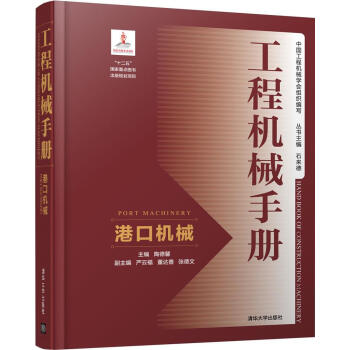 工程機械手冊——港口機械 pdf epub mobi 下载