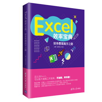 Excel效率寶典：財務管理高手之路 pdf epub mobi 下载