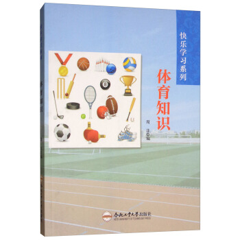 体育知识/快乐学习系列 pdf epub mobi 电子书 下载