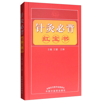 针灸推拿必背红宝书 pdf epub mobi 下载