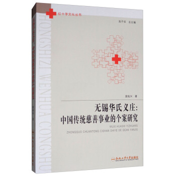 無锡華氏義莊：中國傳統慈善事業的個案研究/紅十字文化叢書 pdf epub mobi 下载
