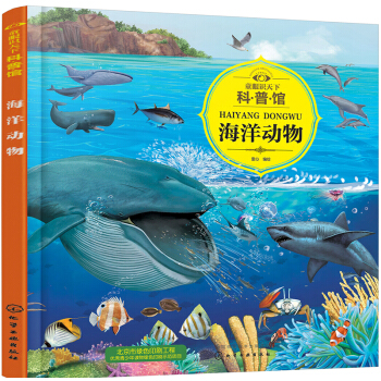 海洋動物/童眼識天下科普館 [3-12歲] pdf epub mobi 下载