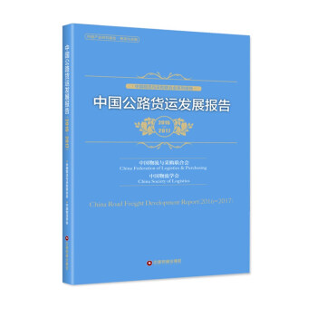 中國物流與采購聯閤會係列報告：中國公路貨運發展報告（2016-2017） pdf epub mobi 下载