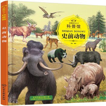 史前動物/童眼識天下科普館 [3-12歲] pdf epub mobi 下载