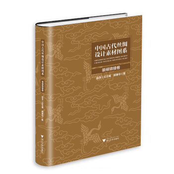 中國古代絲綢設計素材圖係(裝裱錦綾捲)(精) pdf epub mobi 下载