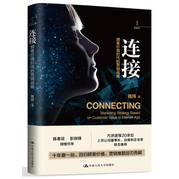 连接：顾客价值时代的营销战略 pdf epub mobi 下载