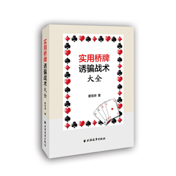 实用桥牌诱骗战术大全 pdf epub mobi 下载