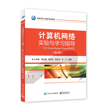 计算机网络实验与学习指导:基于Cisco Packet Tracer模拟器(第2版)