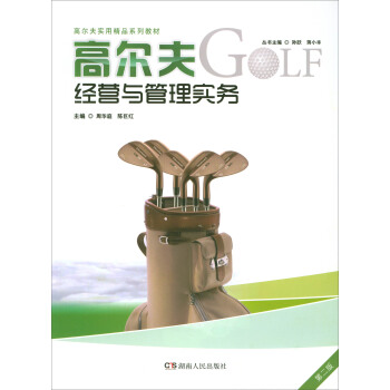高尔夫经营与管理实务（第2版） pdf epub mobi 电子书 下载