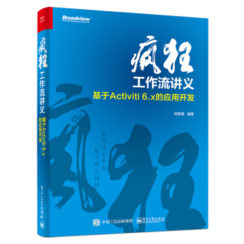 瘋狂工作流講義 基於Activiti 6.x的應用開發 pdf epub mobi 電子書 下載