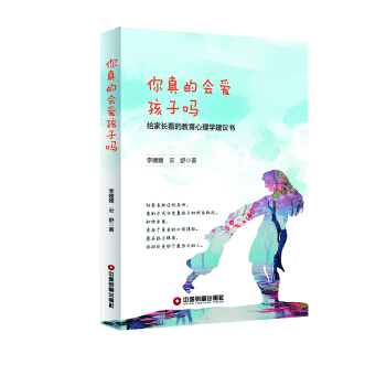 你真的会爱孩子吗 给家长看的教育心理学建议书 pdf epub mobi 电子书 下载