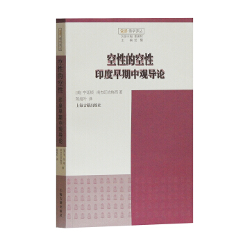 空性的空性——印度早期中觀導論 pdf epub mobi 下载