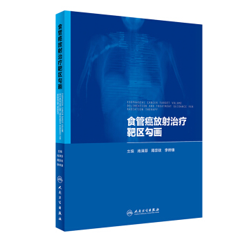 食管癌放射治疗靶区勾画 pdf epub mobi 下载