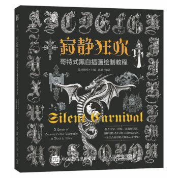 寂静狂欢 哥特式黑白插画绘制教程 pdf epub mobi 下载