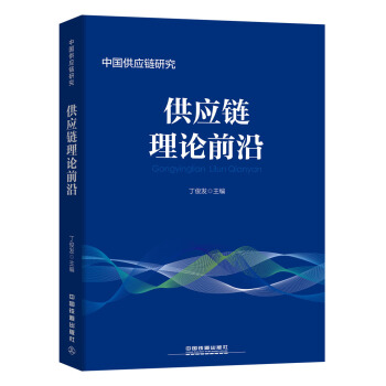 供应链理论前沿 pdf epub mobi 电子书 下载