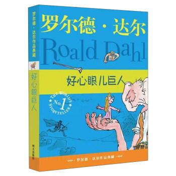 羅爾德·達爾作品典藏·好心眼兒巨人 [7-10歲] pdf epub mobi 下载