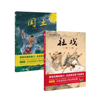 魯迅童年雙繪本（社戲+閏土） [3-6歲] pdf epub mobi 下载